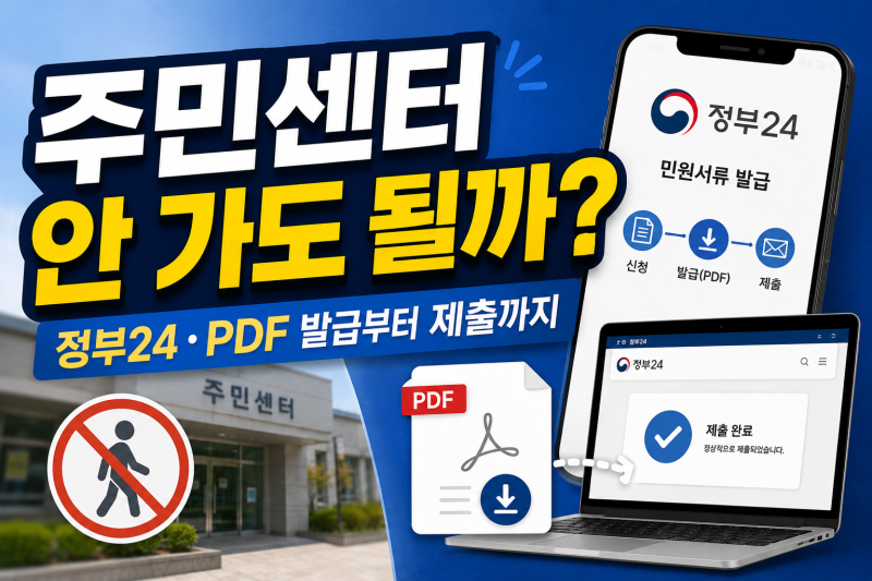 군경력증명서 발급, 꼭 주민센터에 가야 할까?｜온라인 신청부터 확인