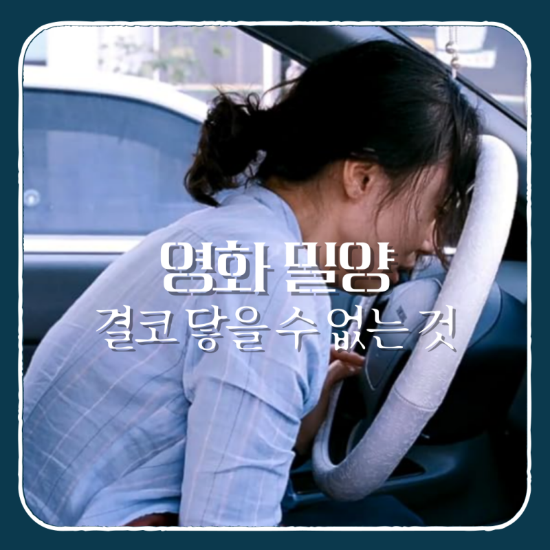 영화 밀양 줄거리 결말 해석 | 결코 닿을 수 없는 것