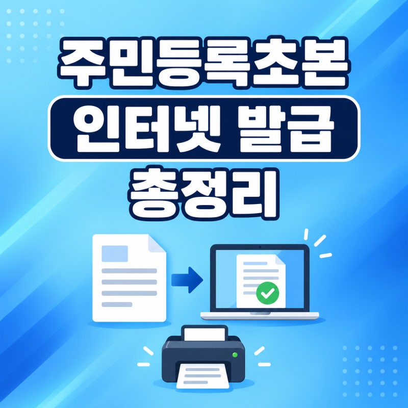 주민등록초본 인터넷 발급 방법｜정부24 무료 발급·등본과 차이점