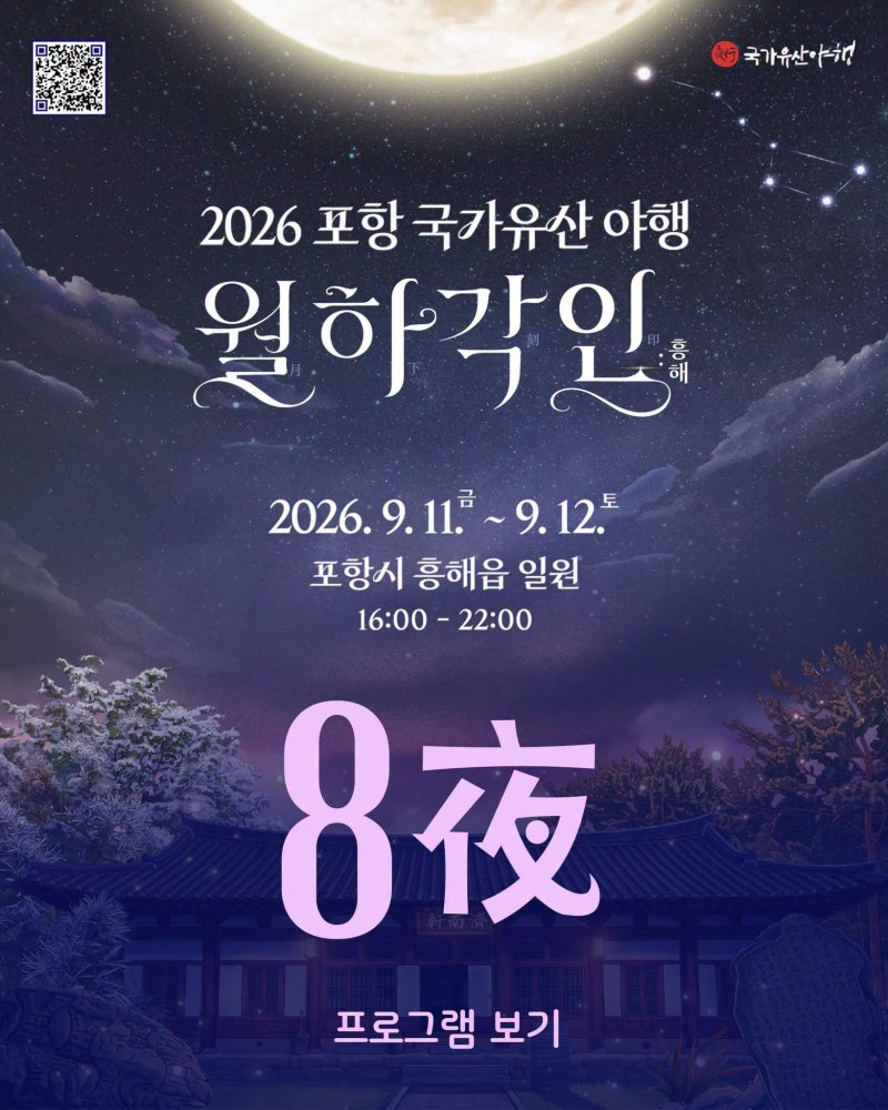 선선한 가을밤 2026 포항 국가유산야행 흥해 월하각인 일정 및 프로그램 총정리