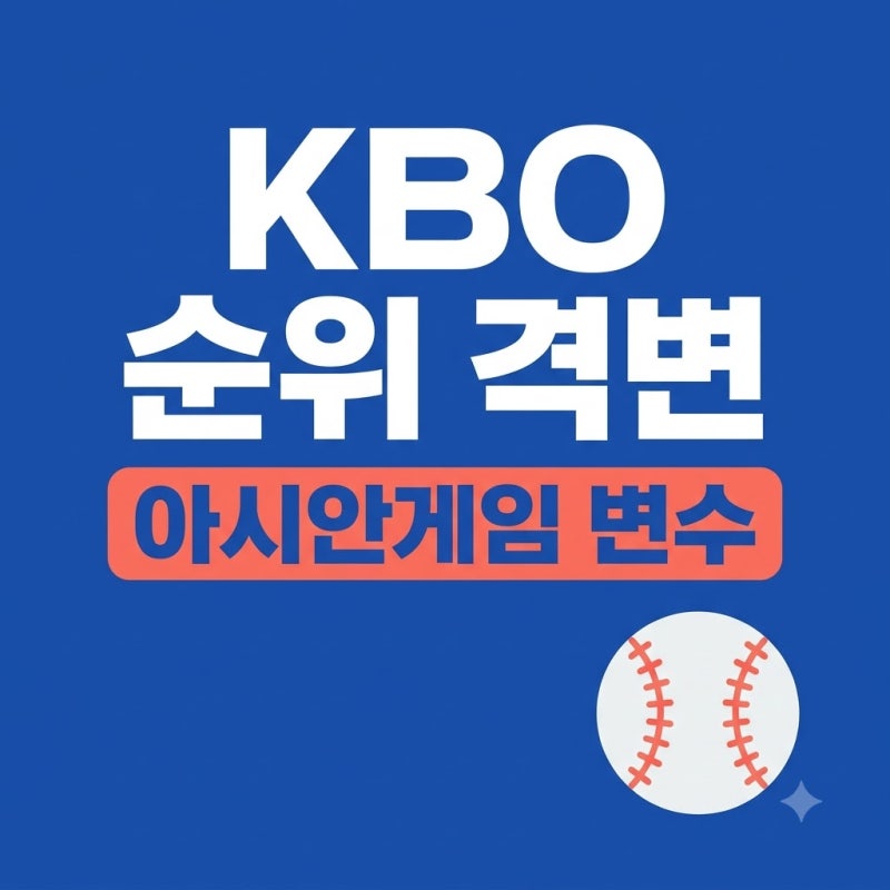 2026 KBO 순위 싸움 대격돌! 아시안게임 변수와 LG NC 반격