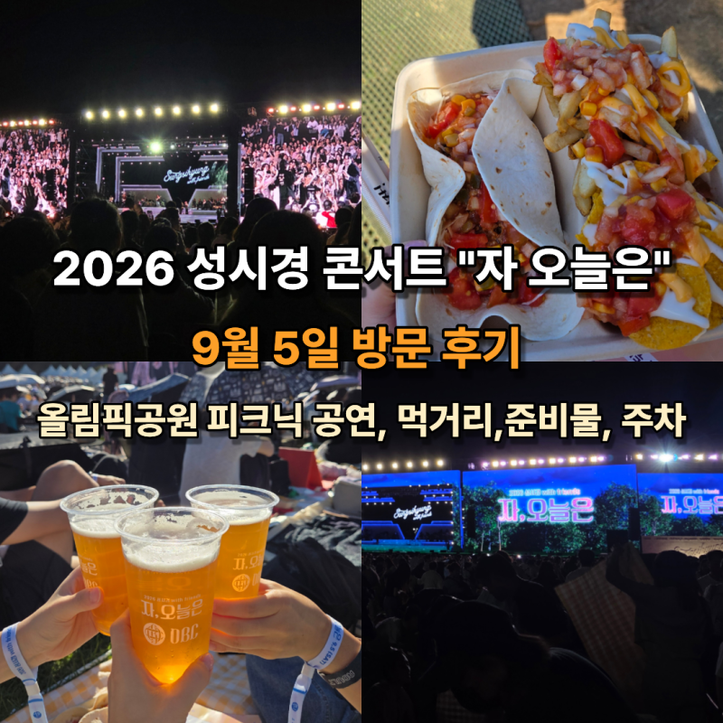 2026ソン・シギョンコンサート「さあ、今日は」：オリンピック公園ピクニック公演レビューと駐車場