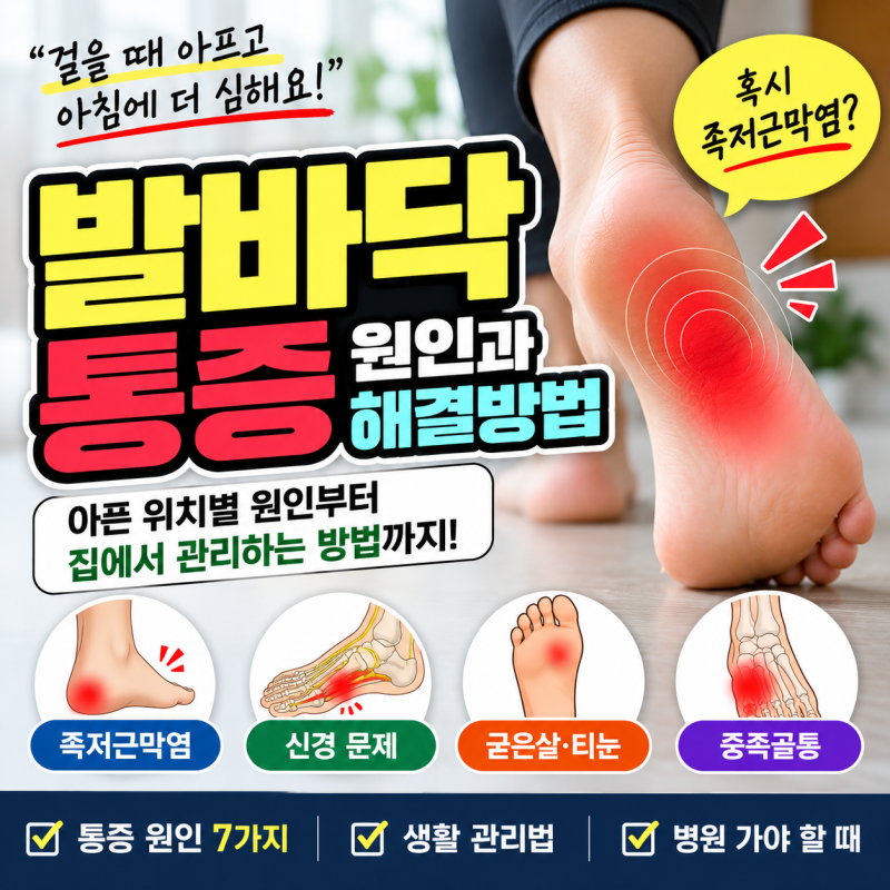 발바닥 통증 원인 7가지｜아픈 위치별 원인과 병원 가야 할 때