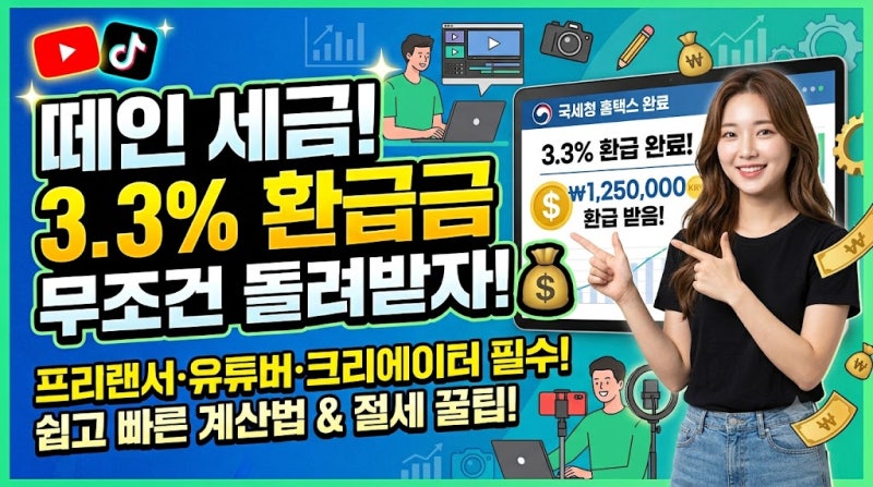 [종합소득세 환급금] 프리랜서 3.3% 종합소득세 환급금 계산법 총정리 (유튜버·크리에이터 필....