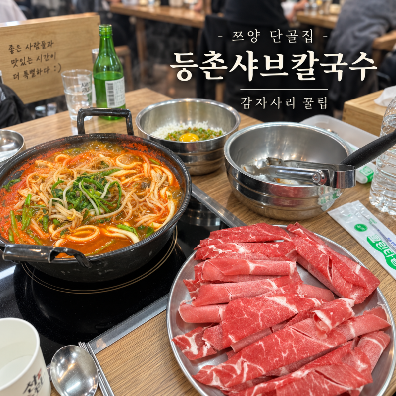 쯔양 등촌샤브칼국수 꿀팁 육수추가 감자사리 먹는법 메뉴 가격 볶음밥 죽 만드는법 소스 총....
