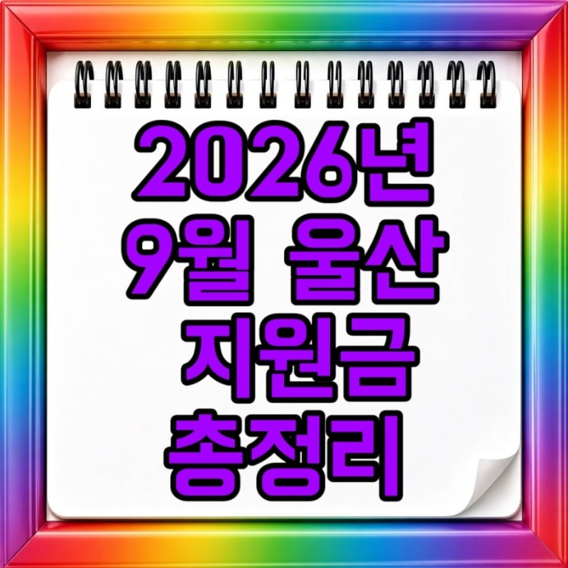 2026년 9월 울산 지원금 총정리