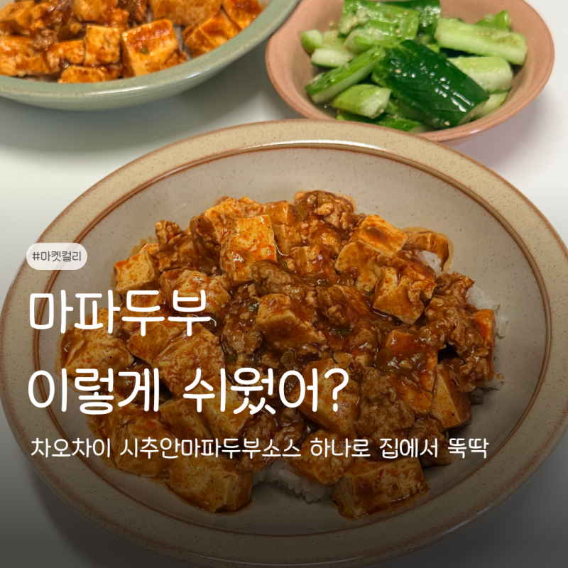 차오차이 시추안마파두부소스 마켓컬리 다짐육 넣고 마파두부 만들기