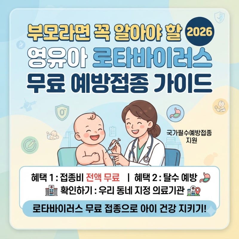 부모라면 꼭 알아야 할 2026년 영유아 로타바이러스 무료 예방접종 가이드