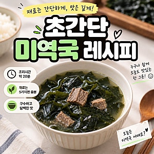 초간단 미역국 레시피, 소고기 넣고 구수하게 끓이는 법