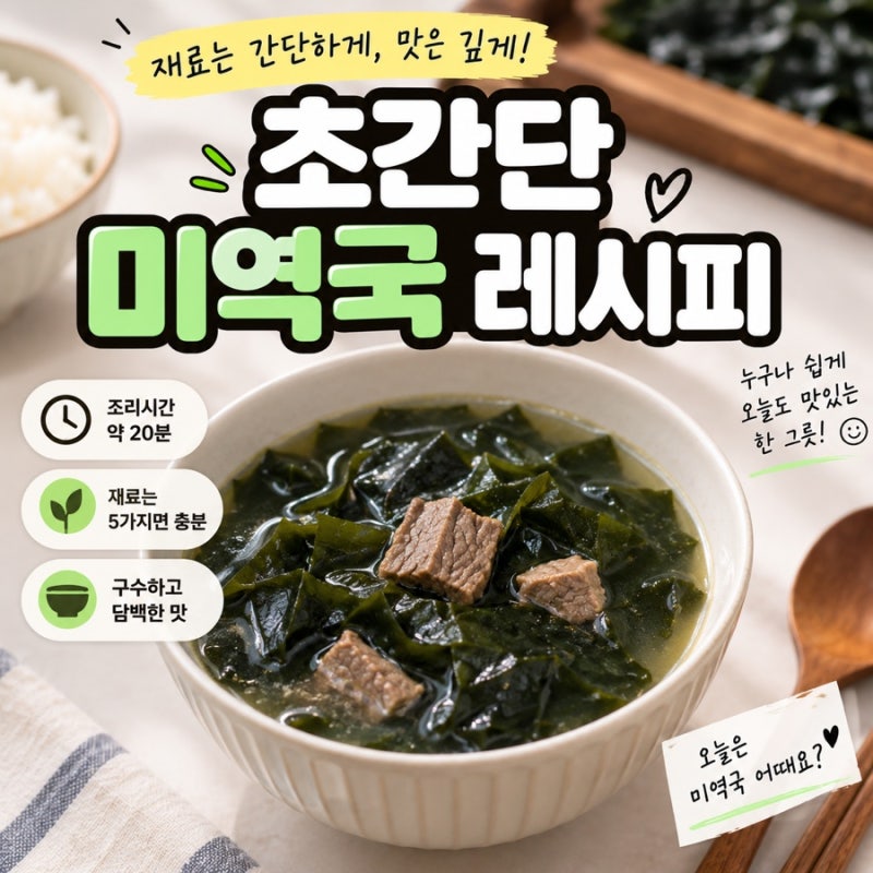 초간단 미역국 레시피, 소고기 넣고 구수하게 끓이는 법