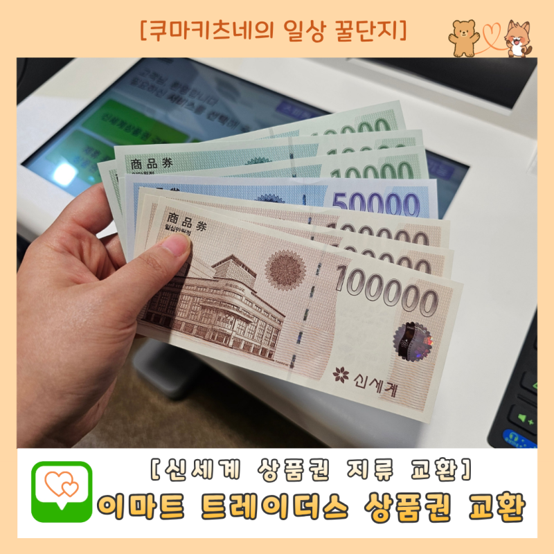 이마트 신세계 상품권 교환 방법 트레이더스 키오스크로 1분 만에 끝