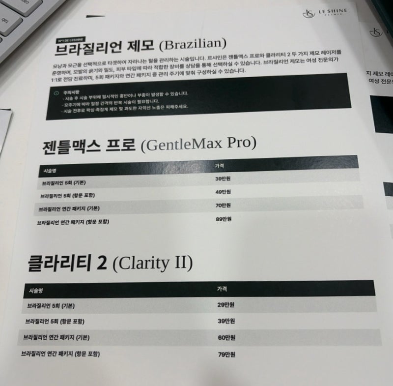 강남 [브라질리언 레이저 제모]내돈내산 후기(인스타 광고보고 예약함)｜르샤인의원 젠틀맥....