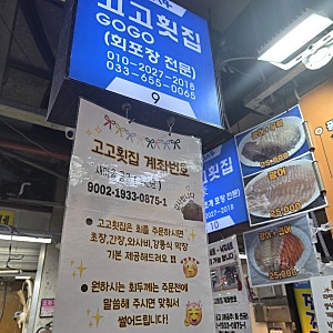 강릉 중앙시장 횟집 추천｜고고횟집 회 포장 솔직후기