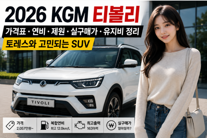 "토레스와 고민되는 SUV" 2026 KGM 티볼리 가격표·연비·제원·실구매가·유지비 총정리