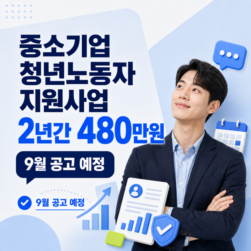 중소기업 청년노동자 지원사업｜2년 480만원·9월 공고 예정
