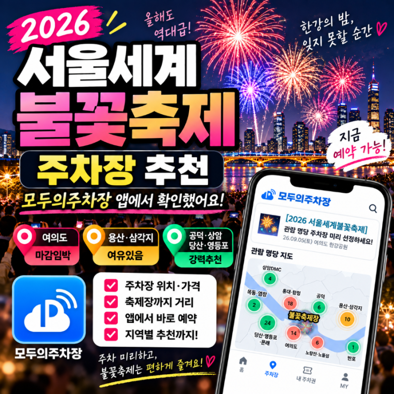 2026 여의도 불꽃축제 주차장 추천｜모두의주차장 예약·가격·거리 총정리
