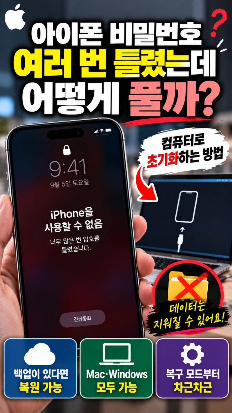 아이폰 비밀번호 여러 번 틀렸을 때 잠금 풀기, 컴퓨터로 초기화하는 방법