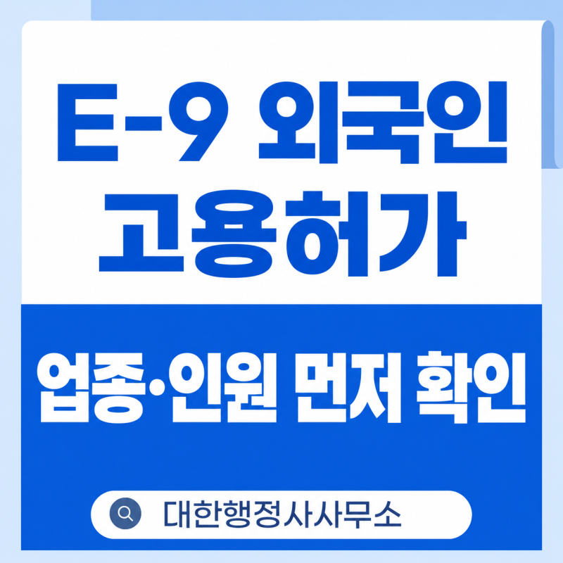 E-9 외국인 고용허가, 회사가 먼저 확인할 업종과 인원 기준