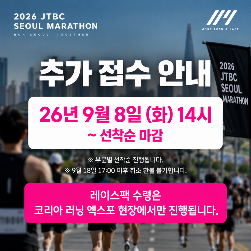 2026 JTBC 서울마라톤 추가접수 일정｜9월 8일 오후 2시 선착순 접수, 레이스팩 수령까지