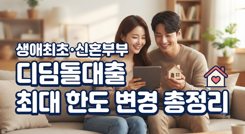 생애최초 및 신혼부부 디딤돌 대출 최대(최대 3.2억 원까지 지원) 절차및 조건