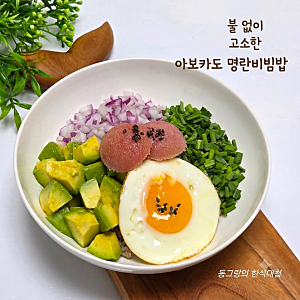 불없이 아보카도 명란 비빔밥 만들기 덮밥 재료 아보카도요리 레시피