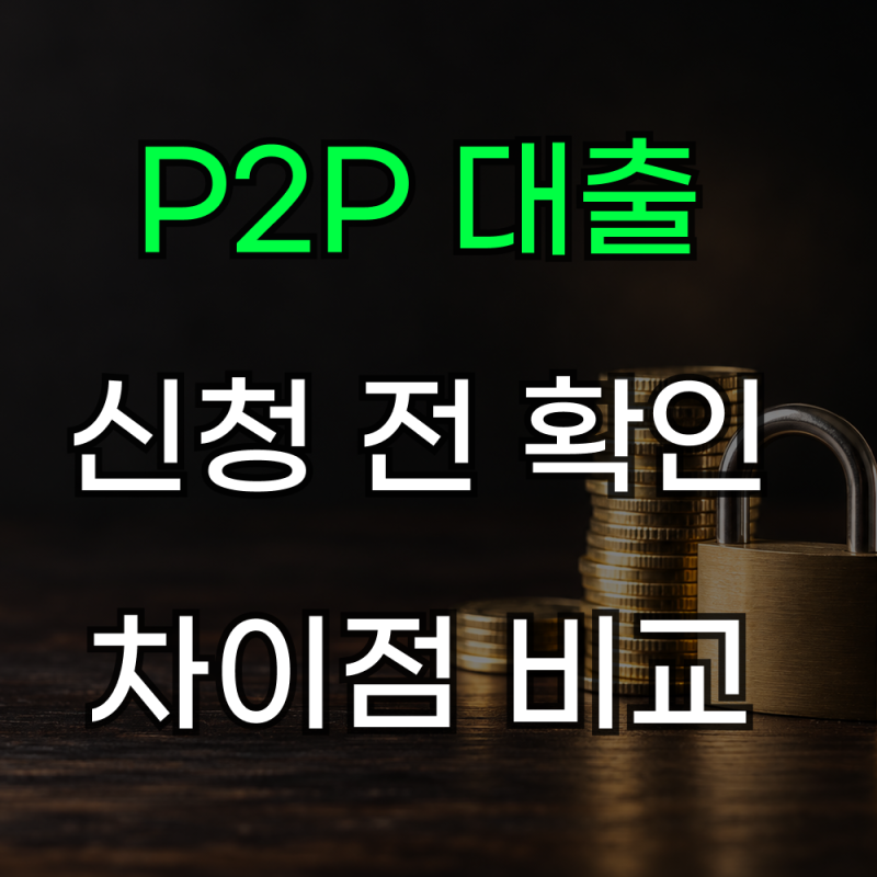 P2P대출조건 신용대출 담보대출 한도 차이와 신청 전 확인 기준