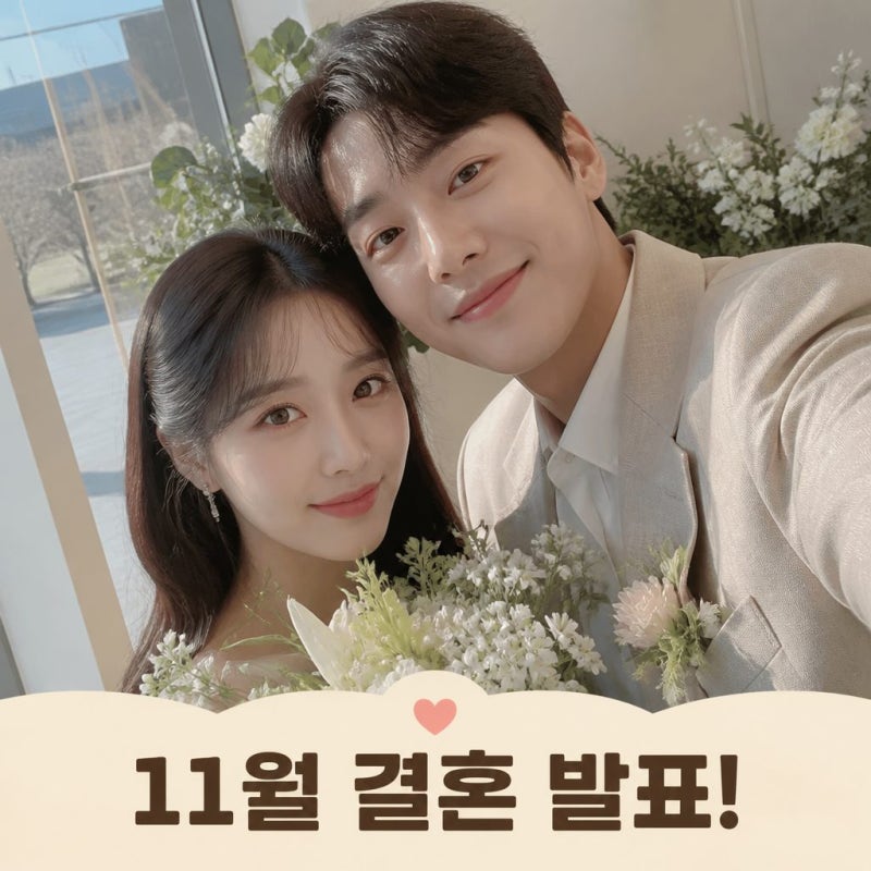 러블리즈 유지애 곽시양 11월 결혼 발표 6살 차이 예비부부 소감은