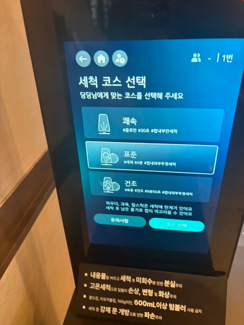 텀블러세척,밖에서쉽게하는 법 스타벅스 설치된 lg마이컵으로 해 본 후기