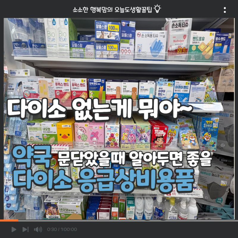 다이소 상비약 이런 것까지 판다고? 약국 문 닫았을 때 알아두면 좋은 응급 상비용품
