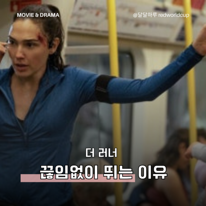 프라임비디오 영화 더 러너, 갤 가돗이 끝없이 뛰는 이유