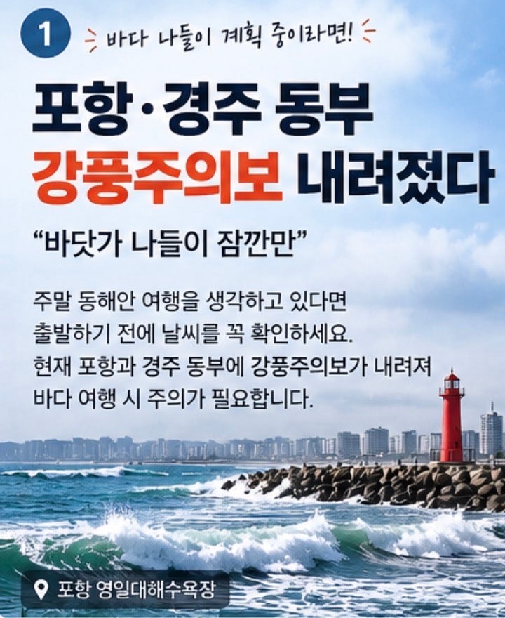 “바닷가 나들이 잠깐만” 포항 경주 동부 강풍주의보 내려졌다