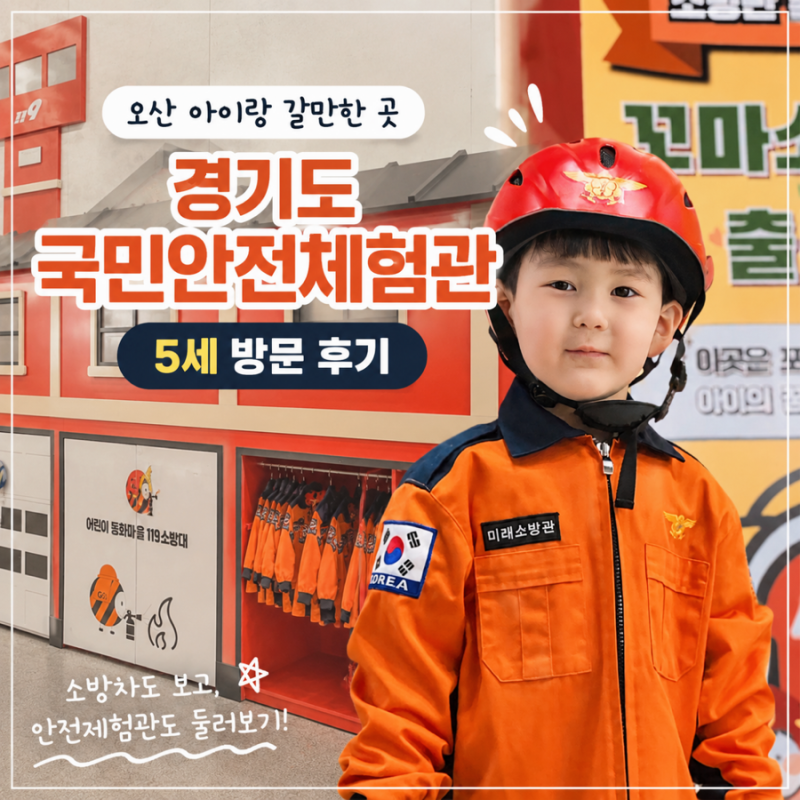 오산 아이랑 갈만한 곳 | 경기도국민안전체험관 5세 방문 후기