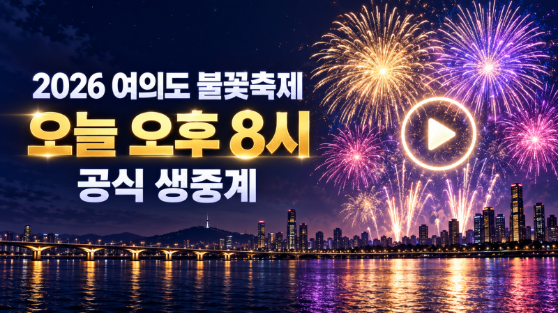 2026 여의도 불꽃축제 실시간 생중계｜9월5일 20시 한화TV·라이브서울 바로보기