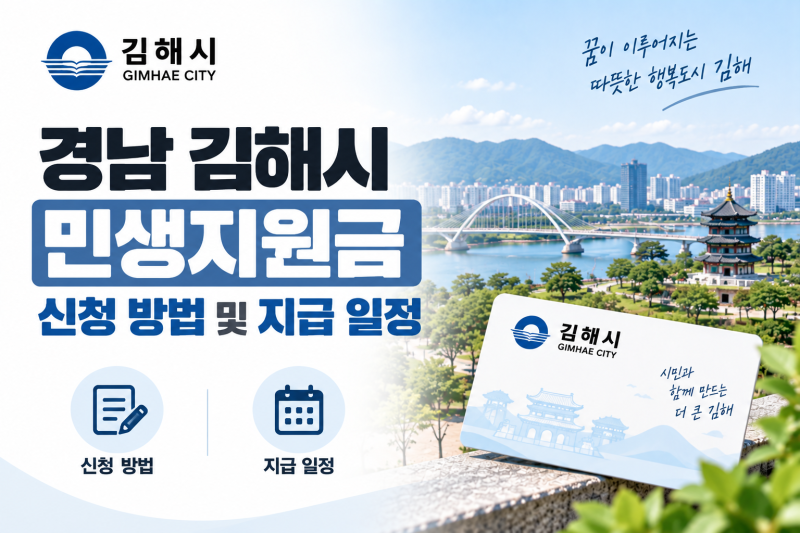 2026 4차 추석 경남 김해시 민생지원금 신청 방법 및 지급 일정 확인