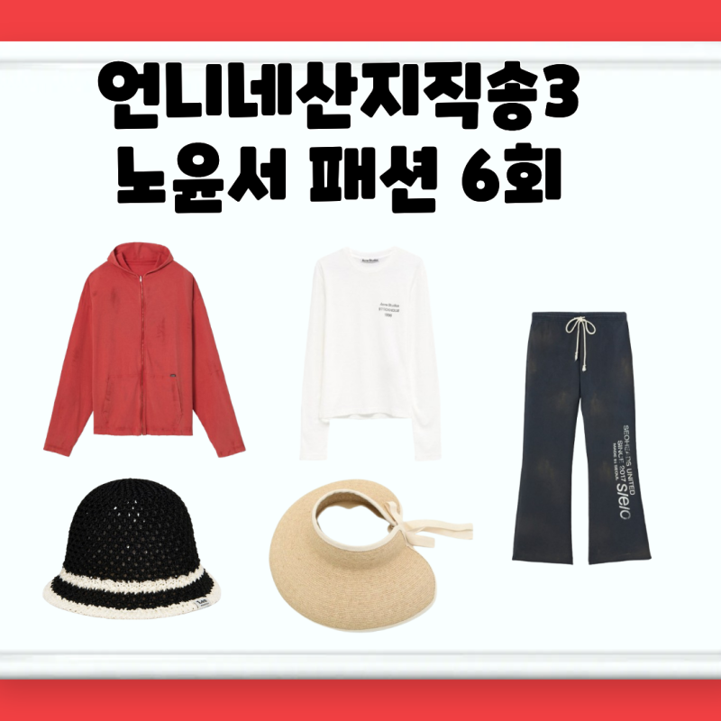 언니네 산지직송3 노윤서 옷 집업 티셔츠 모자 버킷햇 바지 후드 패션