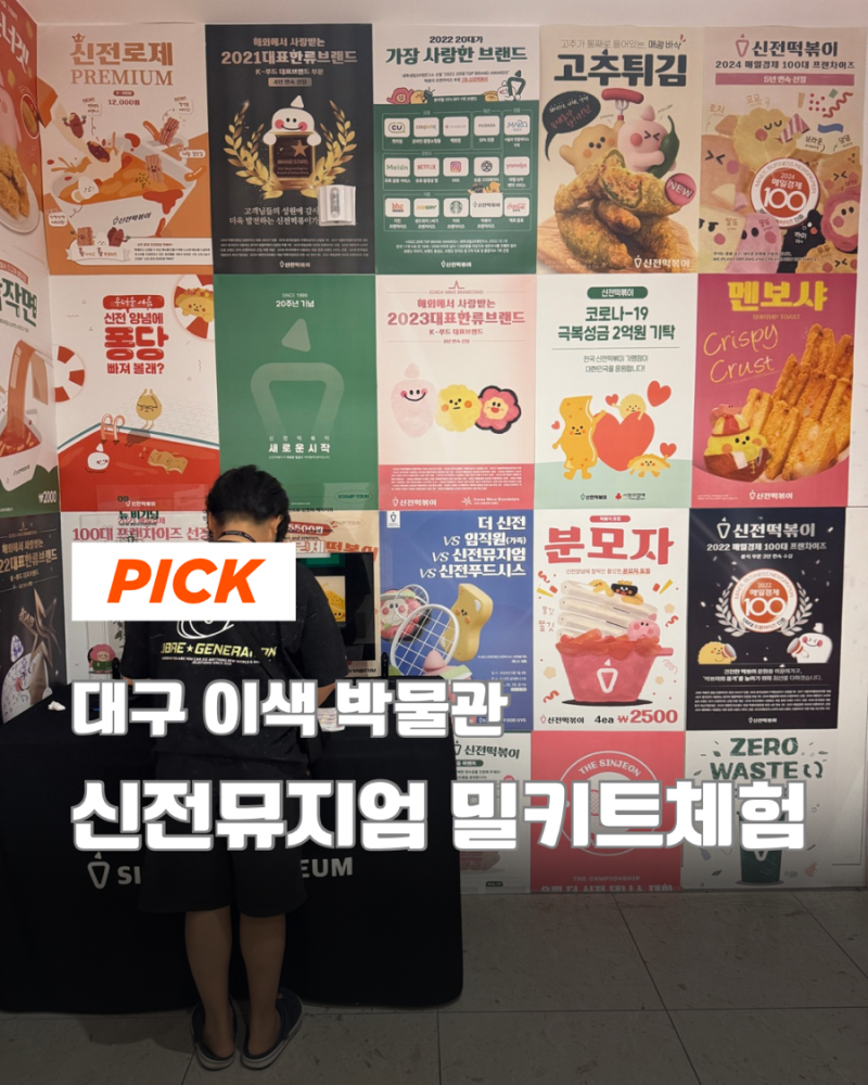 대구 신전뮤지엄 떡볶이 박물관, 시식부터 체험까지 이렇게 재밌다고?!