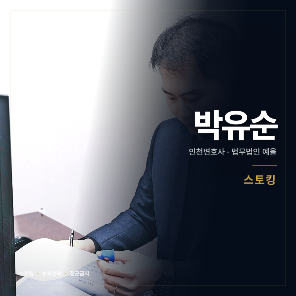 반복된 연락이 어느 지점부터 스토킹이 되나