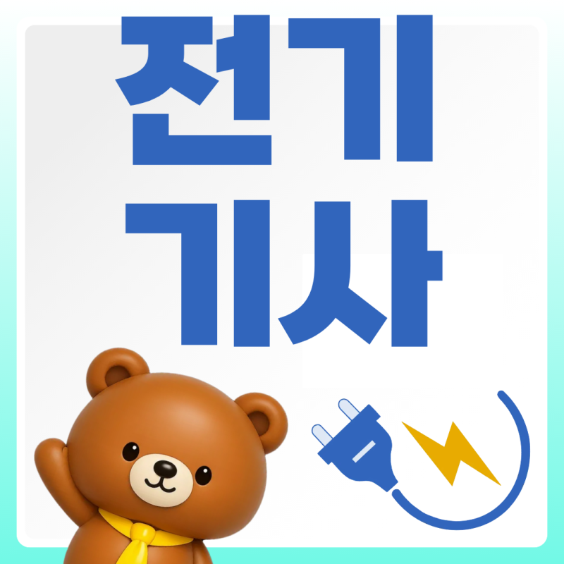 전기기사 2027년 시험일정과 합격률 찐 실제 연봉 비전공자도 천천히 도전