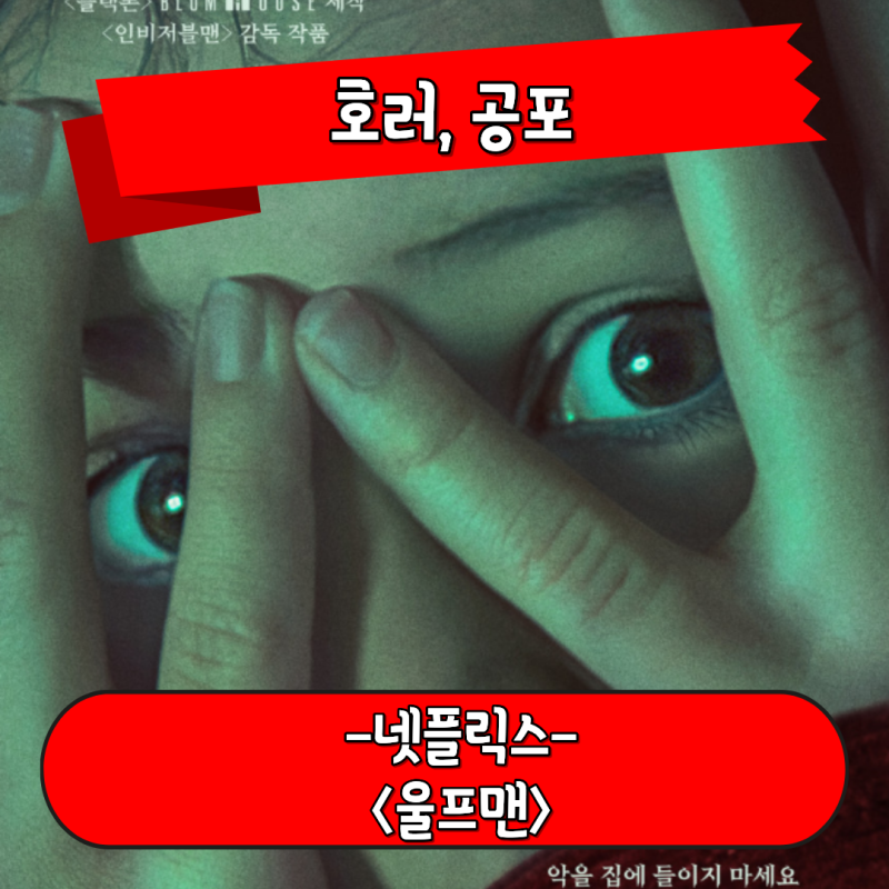 울프맨 정보 관람평 늑대인간으로 변해가는 주인공 이야기 공포 영화 후기
