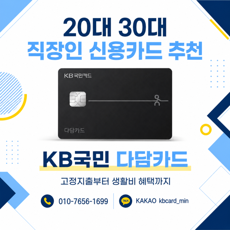 국민카드 추천 20,30대 첫 신용카드는 다담카드로 관리비 실적 채우고 혜택 받기