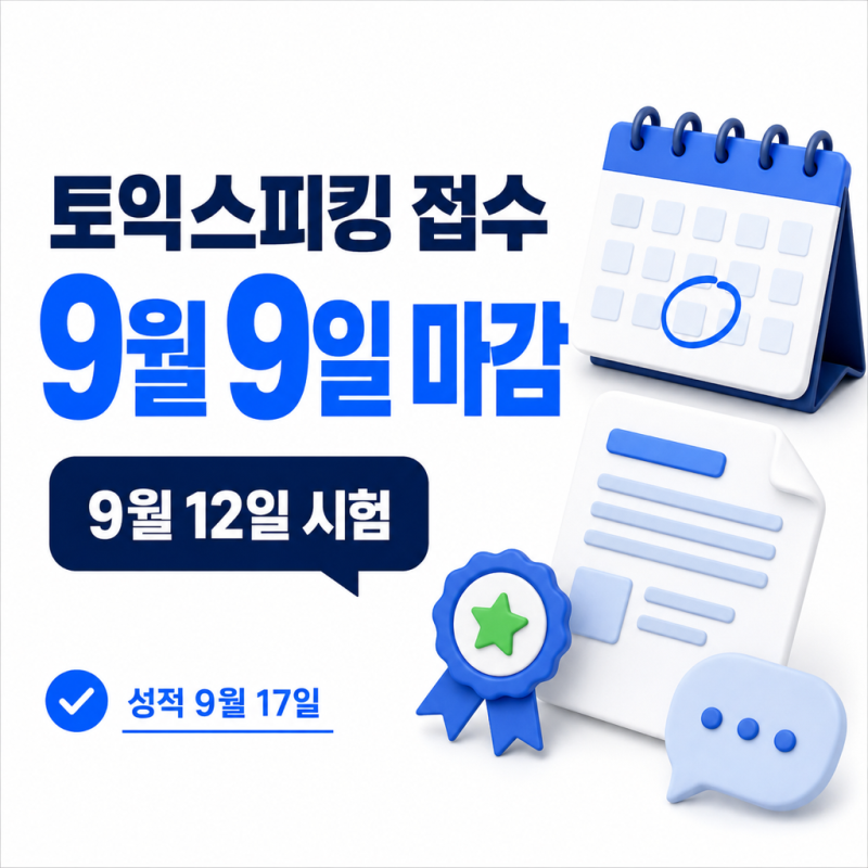 토익스피킹 접수｜9월 12일 시험 9월 9일 마감