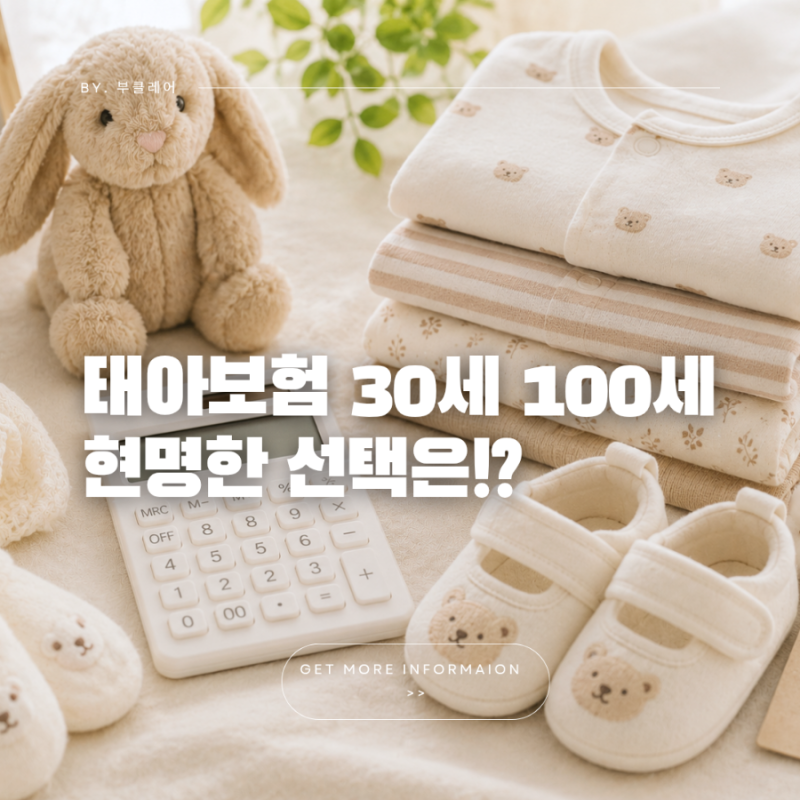 태아보험 30세 100세 만기 장단점 비교 30세 만기로 선택한 후기
