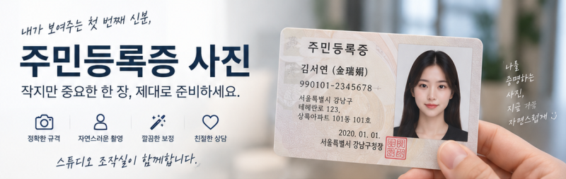 주민등록증 사진, 오래 사용하는 사진이라 조금 더 신경 쓰게 됩니다