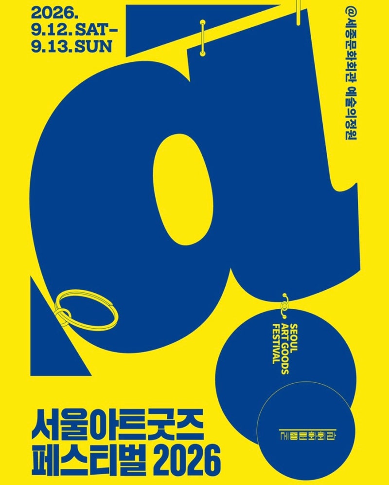 서울아트굿즈페스티벌 2026 일정 총정리｜오존·이승국·정원영 무료 공연·강연 신청