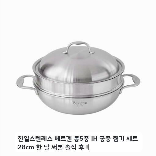 자취방에서 써본 한일스텐레스 베르겐 통5중 찜기 28cm 사용기