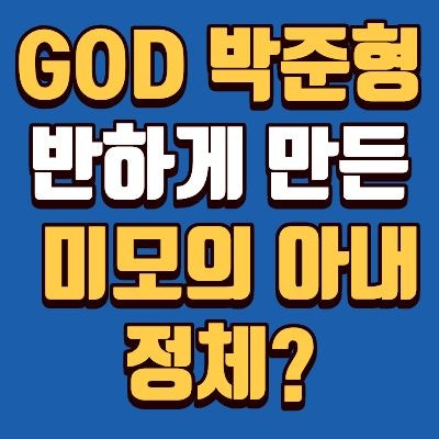 가수 GOD 박준형 미모 아내 나이, 첫만남, 학교, 경력, 나이차, 직업, 가족 총정리