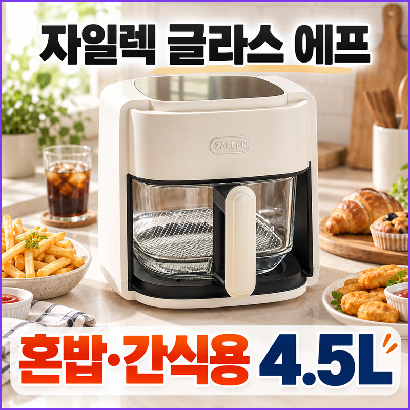자일렉글라스 에프 4.5L, 혼밥·간식 자주 먹는다면