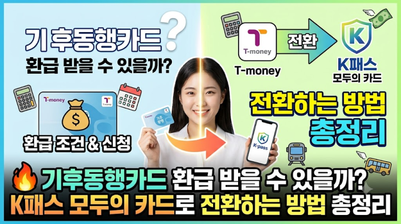 기후동행카드 환급 받을 수 있을까? K패스 모두의 카드로 전환하는 방법 총정리