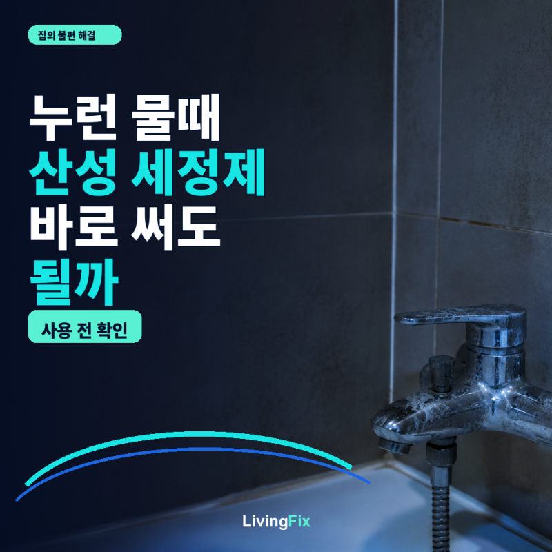 욕실 누런 물때 산성 세정제, 바로 써도 될까