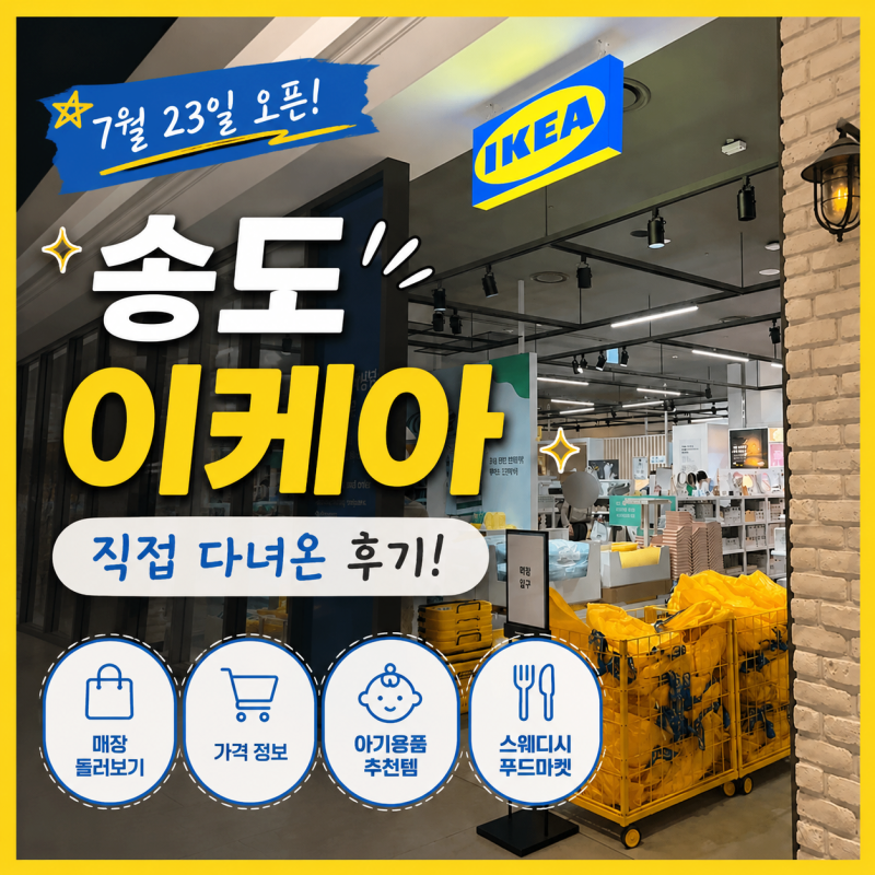 송도 이케아 송도현대아울렛 이케아 후기 및 가격 아기용품 추천템